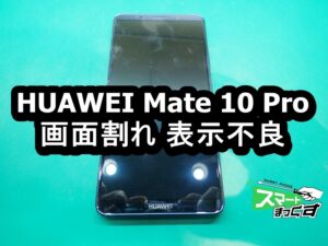 HUAWEI Mate 10 Pro 画面割れ端末